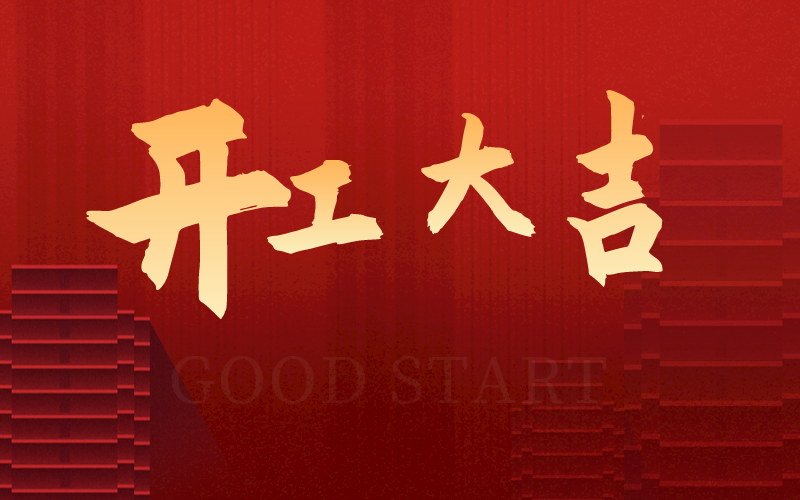 開工大吉，再啟新征程，犇向新未來(lái)！