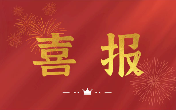 恭喜！我司子公司成功入選2021年度長(zhǎng)沙縣房屋安全鑒定機(jī)構(gòu)名錄單位！