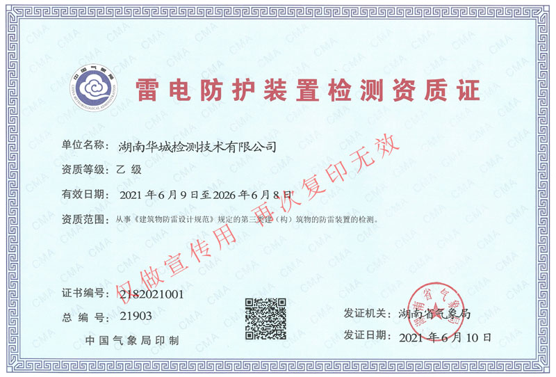 1623892655506635.jpg 雷電防護(hù)裝置檢測(cè)資質(zhì)-0617.jpg