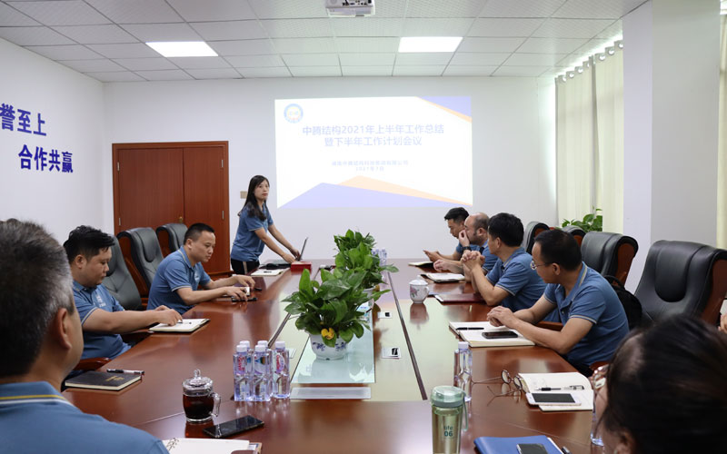 中騰結(jié)構(gòu)2021年半年度工作會議順利召開 | 凝心聚力，未來可期