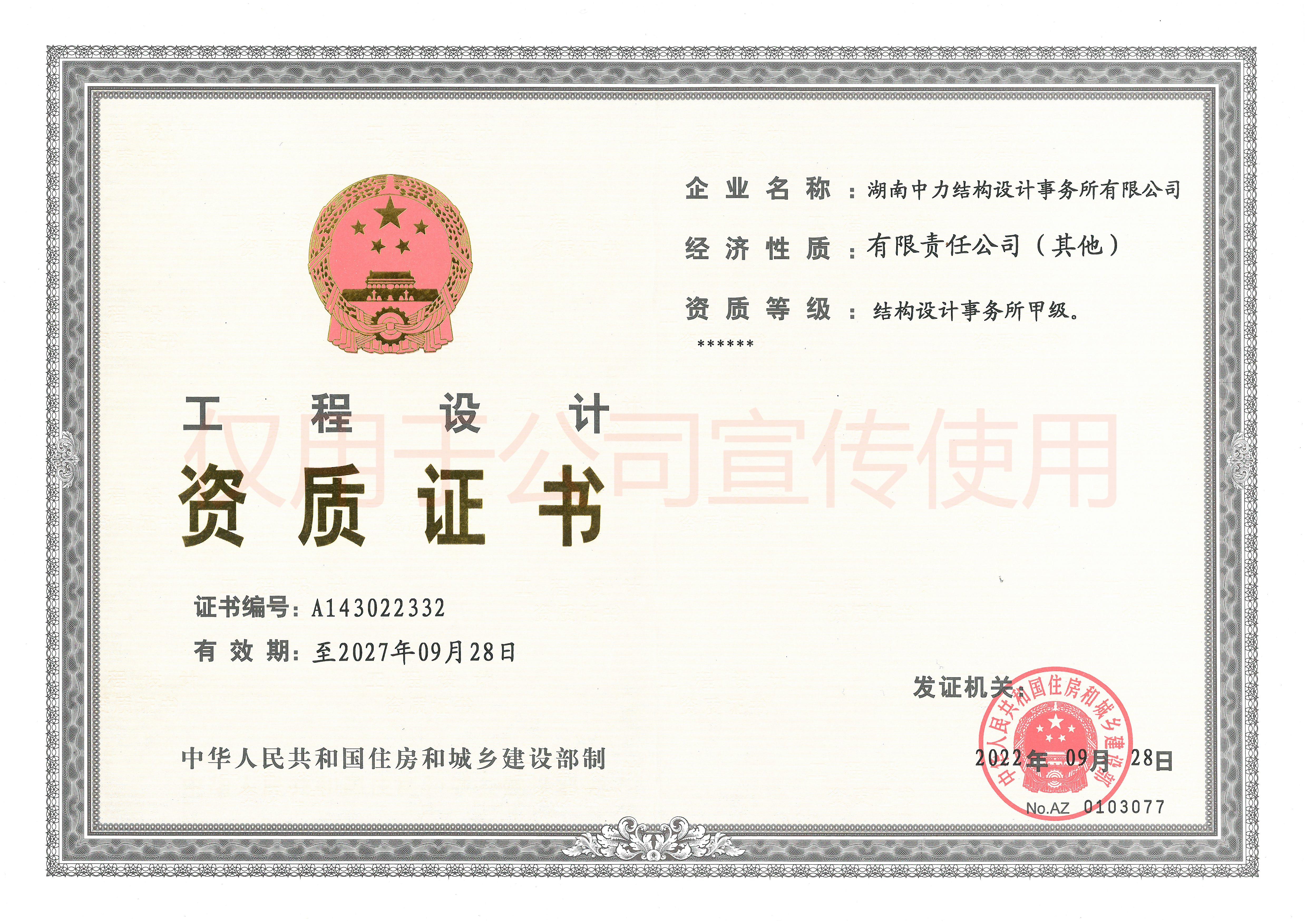 設(shè)計事務(wù)所甲級-資質(zhì)證書 - 宣傳.jpg 設(shè)計事務(wù)所甲級-資質(zhì)證書 - 宣傳.jpg