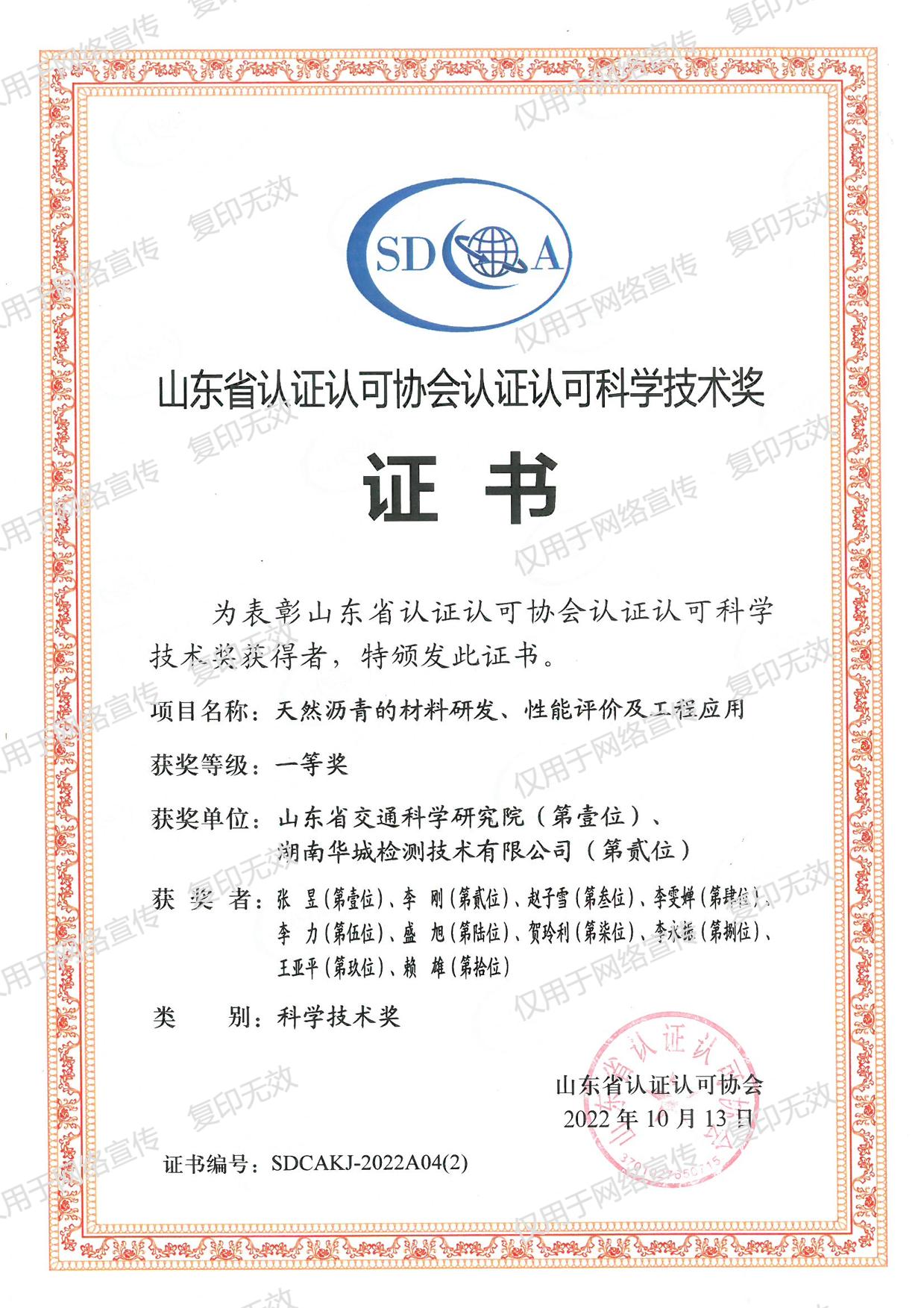 山東省認證認可協(xié)會認證認可科學技術(shù)獎