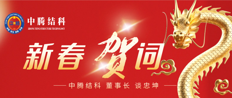 湖南中騰結(jié)構科技集團 董事長 談忠坤 2024年新春賀詞