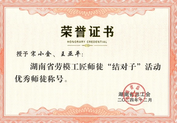 師徒結(jié)對，創(chuàng)新引領：宋小金與王亞平榮獲表彰