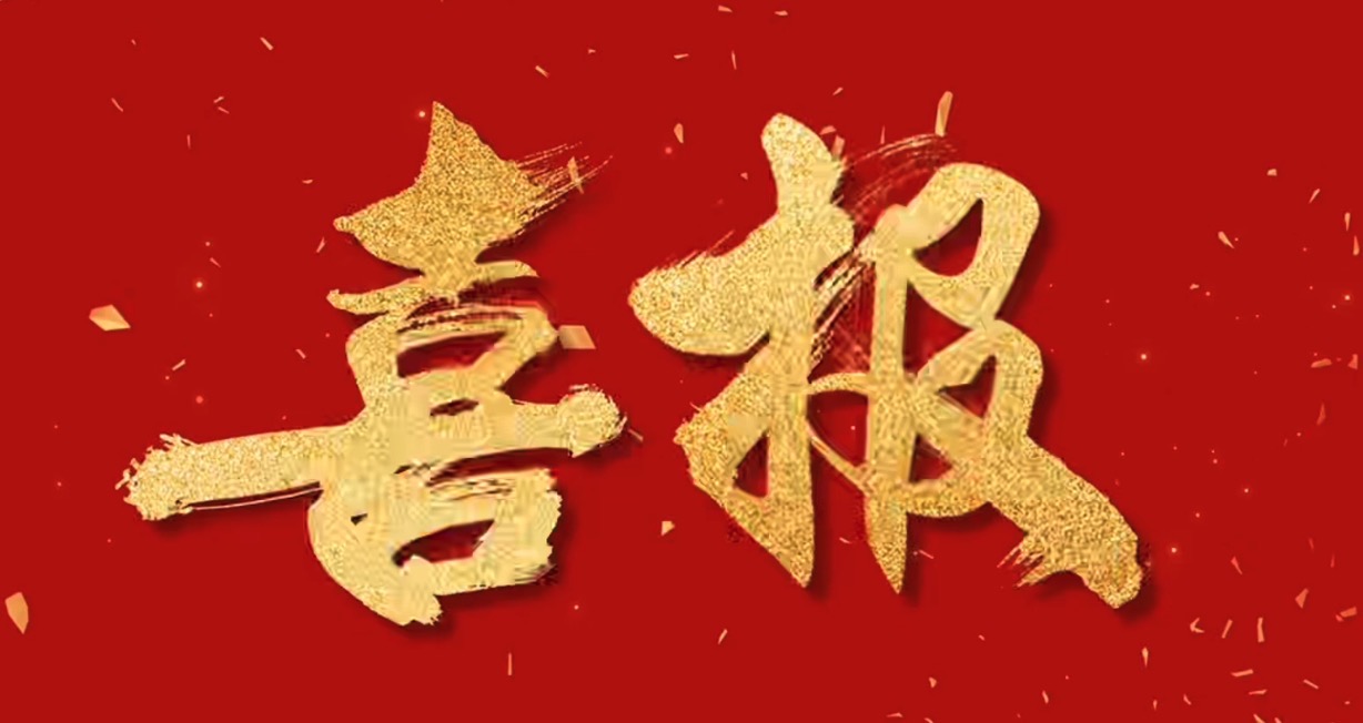 喜報！中騰智信取得水利檢測領域三甲資質(zhì)