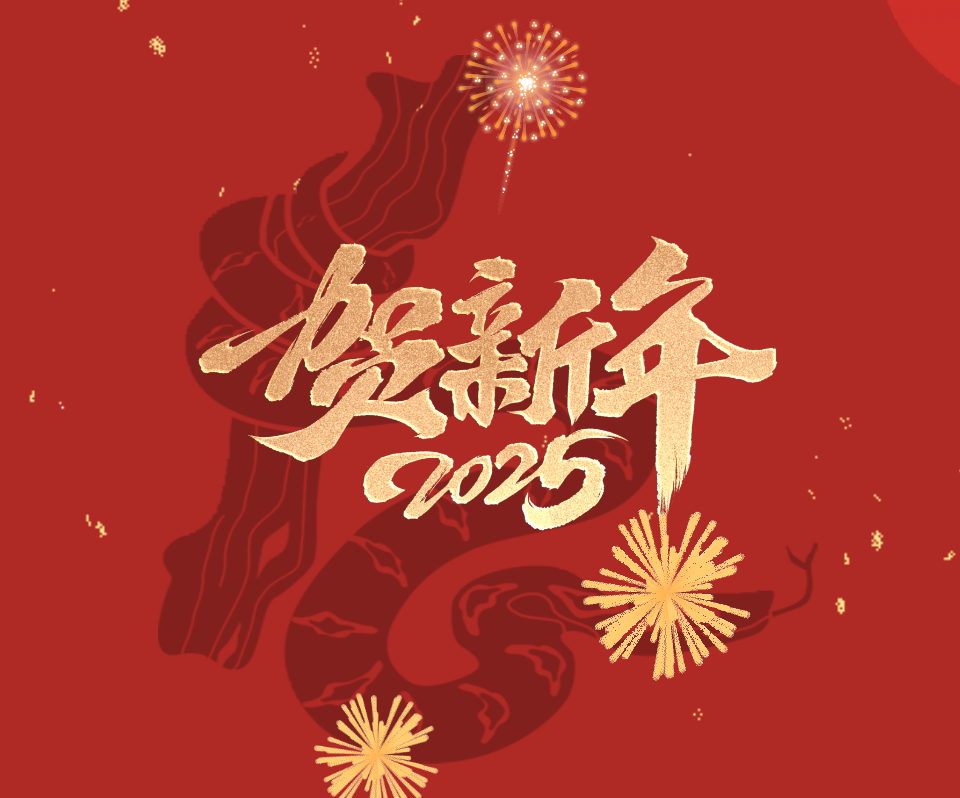 2025蛇年新春賀詞 | 惟實(shí)勵(lì)新 筑夢未來